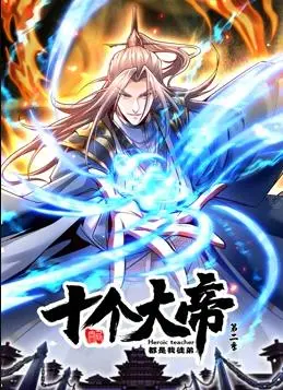 《开局十个大帝都是我徒弟》动态漫画第二季：爆笑来袭！谁不想当帝师？