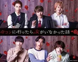 从联谊的尴尬到惊悚的黑暗旅程：《去联谊却发现没有女生》解析青春的隐秘恐惧