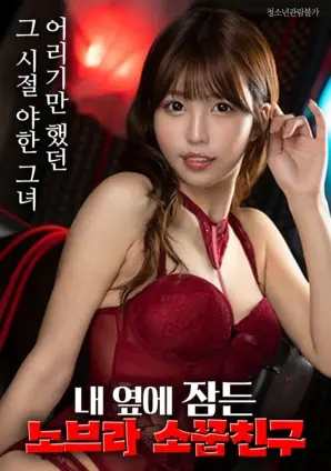 《躺在我身边熟睡的没穿内衣的青梅竹马》：是甜蜜还是禁忌？一场关于青春与秘密的暧昧冒险