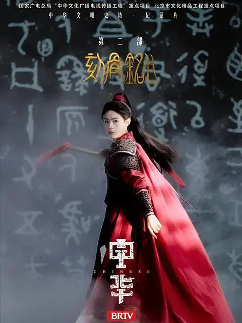 《中华2:刻骨铭心》：热血重燃！家国情怀下的英雄史诗，致敬中华儿女的坚韧！