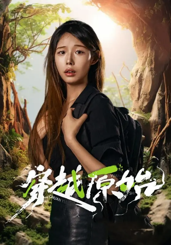 《穿越原始》：硬核探险，危机四伏的史前生存之路！