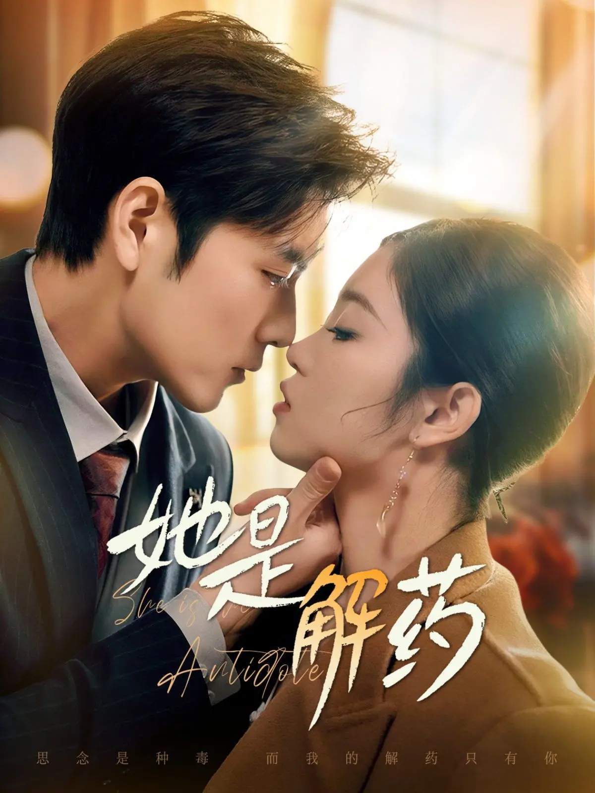 揭秘《她是解药》：古代宫廷中的女性力量与治愈传奇