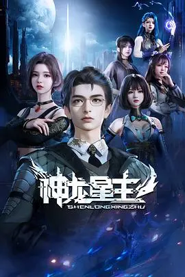 《神龙星主》：废柴逆袭，燃爆星际！看少年如何驾驭神龙，制霸宇宙