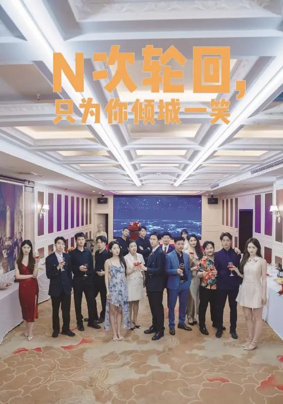 《N次轮回，只为你倾城一笑》：打破命运枷锁，谱写绝美爱恋！