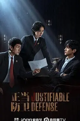 《正当防卫》：当法律失效，谁来守护正义？烧脑悬疑，引人深思！
