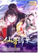 《仙帝归来》：修仙大佬重回都市，扮猪吃虎，横扫一切牛鬼蛇神！