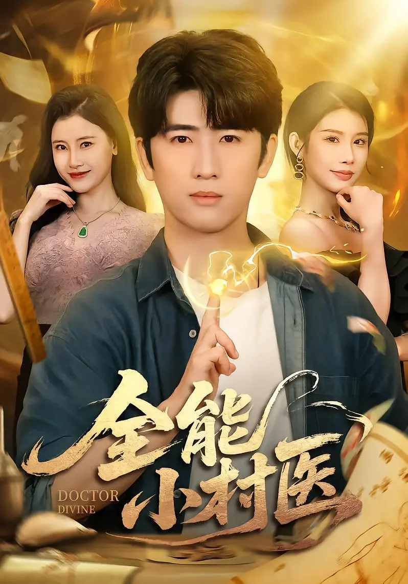 告别庸医！《全能小村医》：看乡村小子如何逆袭，妙手回春拯救乡亲！