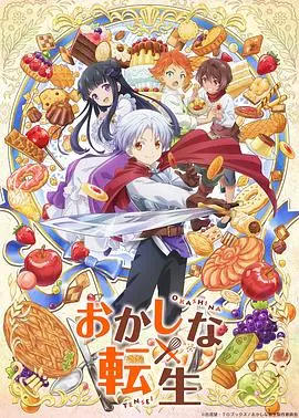 《甜点转生》：异世界最强甜点师的冒险之旅，舌尖上的美味与剑与魔法的碰撞！