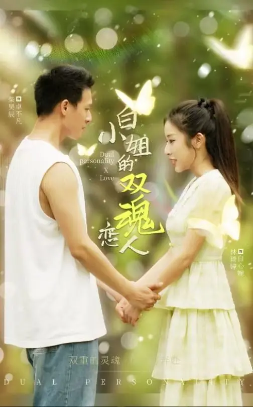 《白小姐的双魂恋人》：当爱超越生死，灵魂深处的秘密与救赎