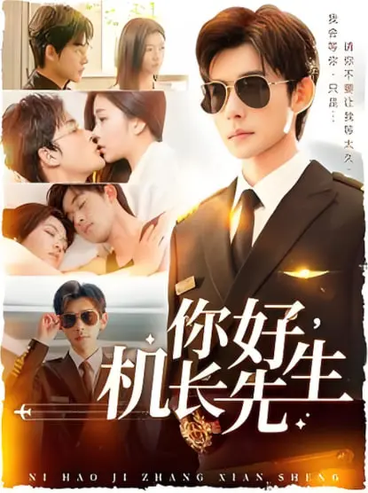 《你好机长先生》：一场颠覆认知的空中爱恋，谁才是最终赢家？