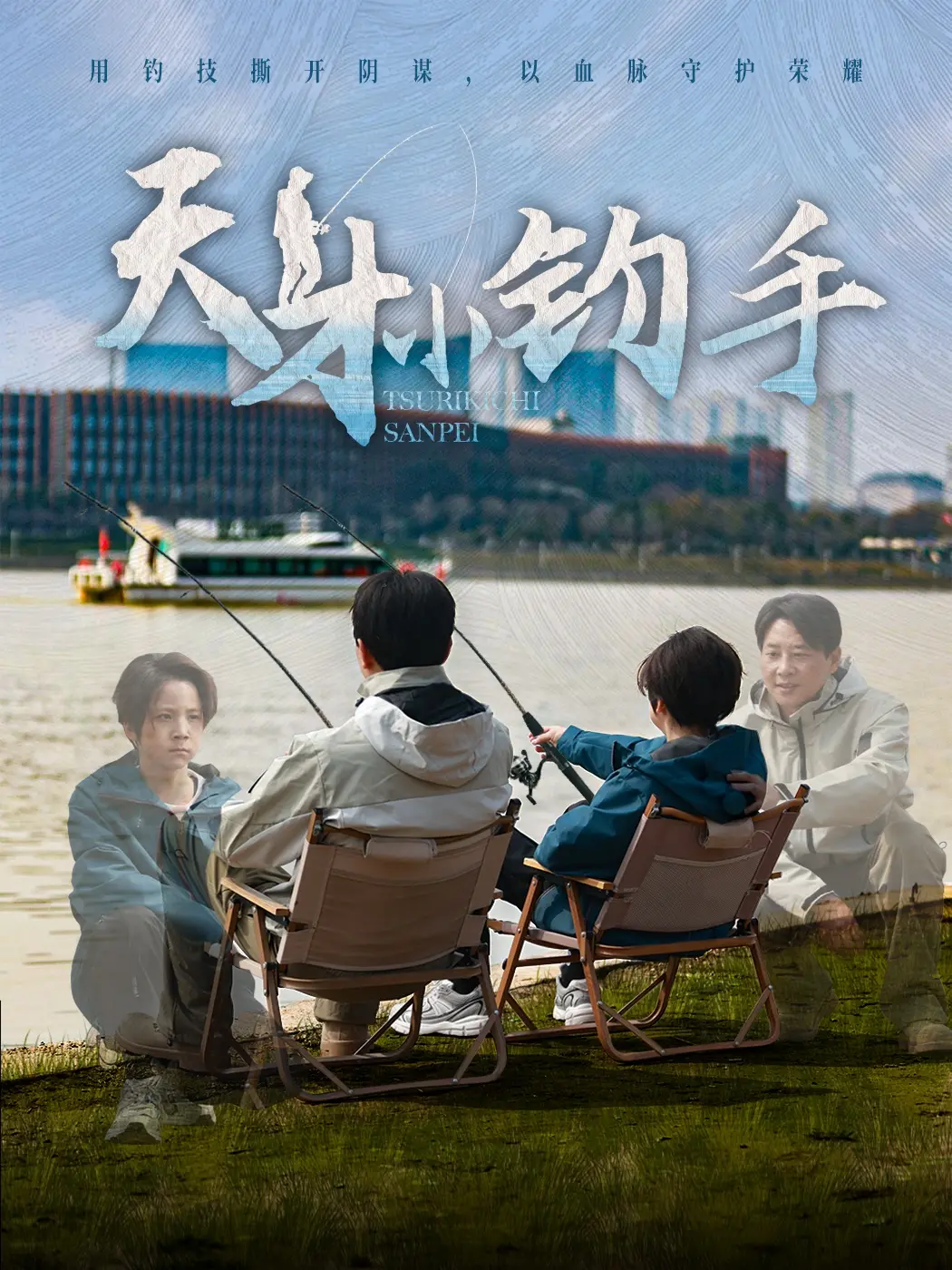 《天才小钓手》：不仅仅是钓鱼！热血少年勇闯难关的成长史诗！