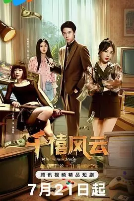 《千禧风云》：时代浪潮下的青春迷茫，一场关于音乐与梦想的追逐！