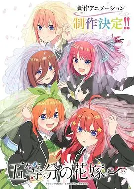 《五等分的新娘 特别篇》：后宫番的甜蜜续写，五倍的可爱与心动！