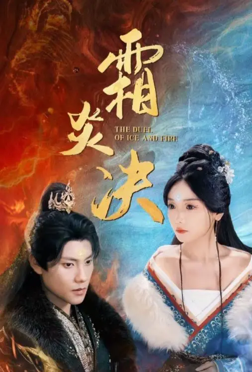 《霜炎决》：冰与火的宿命纠缠，年度仙侠虐恋催泪巨制！