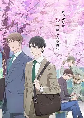 30岁老处男变魔法师？日剧《到了30岁还是处男，似乎会变成魔法师》超甜剧情预警！