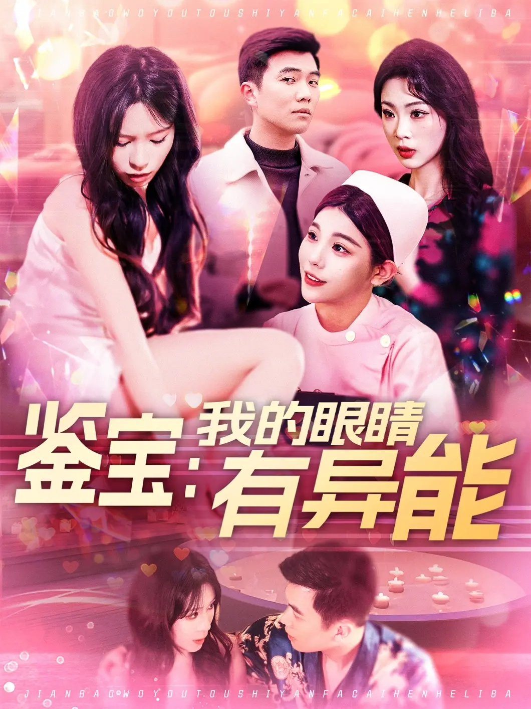 《鉴宝：我的眼睛有异能》：小人物逆袭，靠一双慧眼玩转古董界！