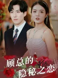 《顾总的隐秘之恋》：霸道总裁爱上我？揭秘甜蜜背后的隐秘与危机！