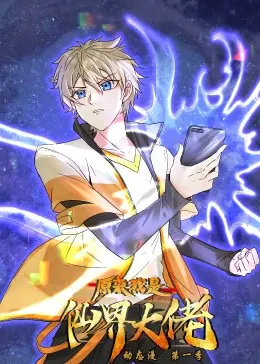 《原来我是仙界大佬·动态漫》：爆笑修仙路，看废柴逆袭成神！剧情、看点全解析