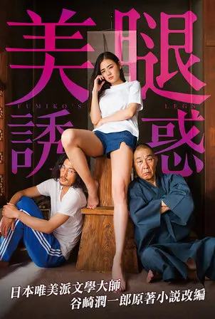 《富美子之足》：足控福利？还是深刻的人性拷问？解读争议背后的真相