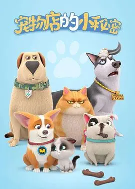 萌翻！《宠物店的小秘密2020》：动物界的《老友记》，温馨治愈！