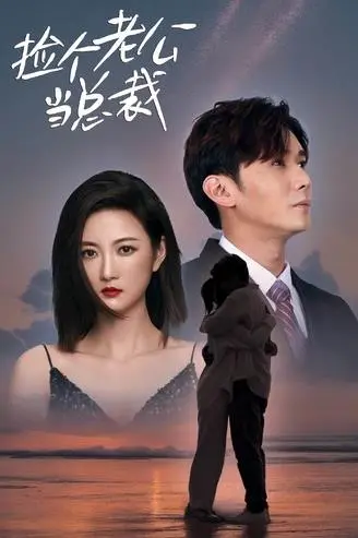 《捡个老公当总裁》：灰姑娘的逆袭，当平凡遇上霸总，一场浪漫的“化学反应”就此点燃！