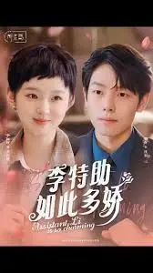 《李特助如此多娇》：霸总的温柔陷阱？看王鹤棣如何玩转心动追爱记！