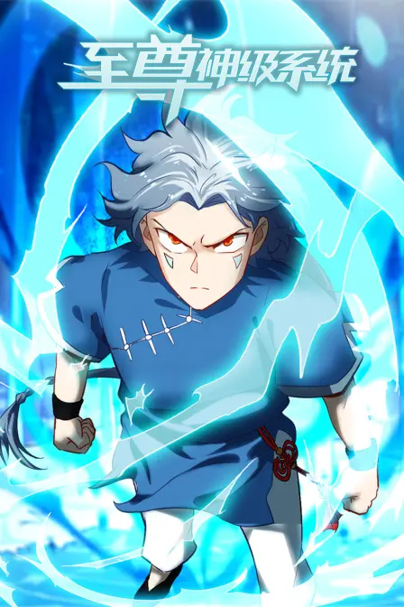 《至尊神级系统》：穿越修仙界，万能金手指，爽到飞起！