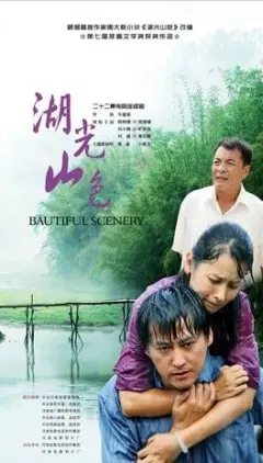 《湖光山色》：一段关于信任的治愈之旅，在山水间寻找失落的情感连接