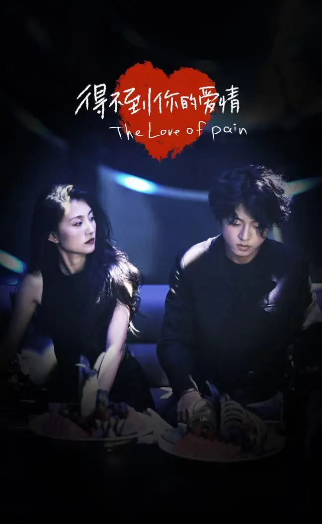 《得不到你的爱情》：一场关于执念与幻灭的痛彻心扉之旅，谁能逃离情感的沼泽？