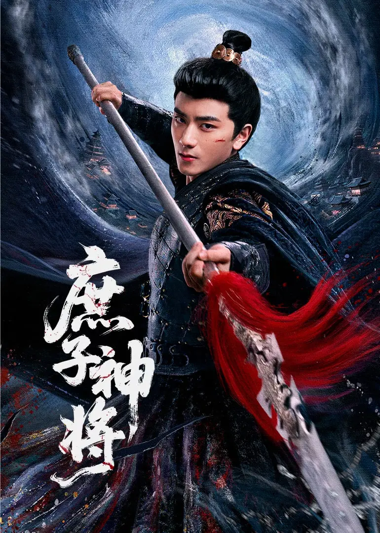 《庶子神将》：逆天改命的传奇，从卑微庶子到盖世战神，一场关于权谋与热血的史诗！