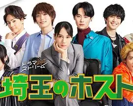 《埼玉的牛郎》：从平凡到不凡的爆笑蜕变！当“埼玉”遇上夜生活，究竟会擦出怎样的火花？