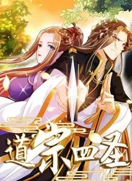 《道宗四圣动态漫画》：东方玄幻的视觉盛宴，揭秘古老道家智慧的现代演绎