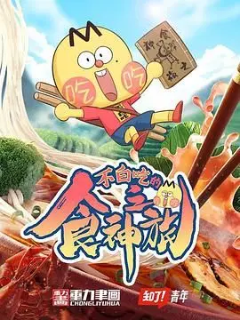 《不白吃的食神之旅》：舌尖上的探险！一次寻味全球的奇幻美食马拉松！