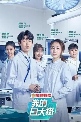 《我的白大褂》：致敬平凡医者，感受生死瞬间的温情与泪水，这里有最真实的医患故事