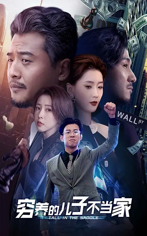 《穷养的儿子不当家》：寒门少年逆袭记，看小人物如何书写传奇人生