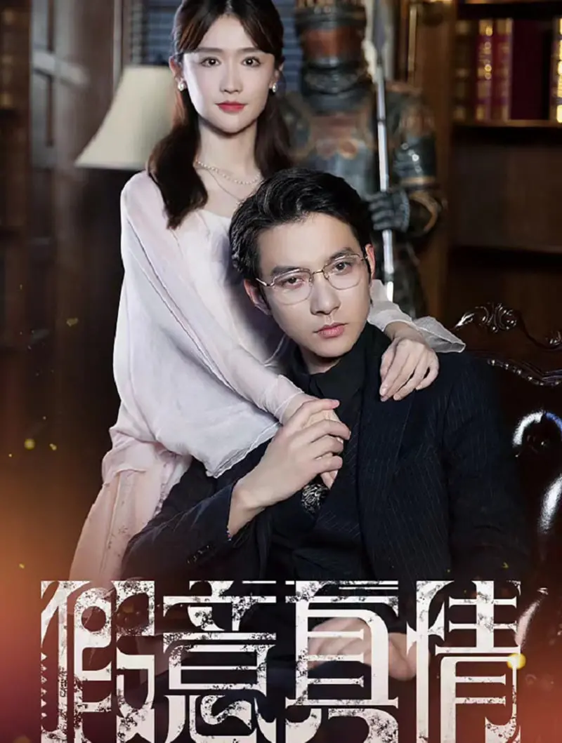 《真情假意》：谎言编织的陷阱，真爱能否冲破虚伪的迷雾？