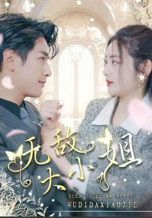 《无敌大小姐》：古灵精怪闯荡江湖，现代女性的古代逆袭史诗！