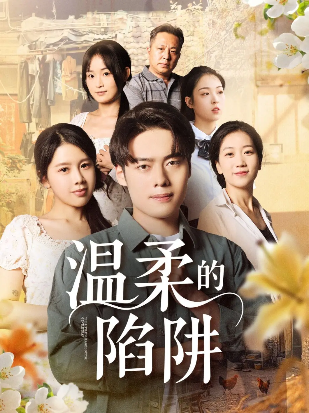 《温柔的陷阱》：状元回乡书写传奇， 状元回乡 牵动 跨越时空 的爱恋。