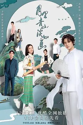 《月里青山淡如画》：古风少年成长路，诗意山水间的治愈系青春史诗