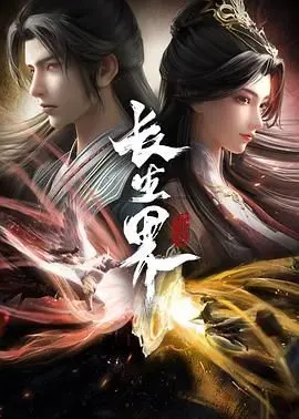《长生界》：史诗级修仙梦，探索永恒生命的终极奥秘