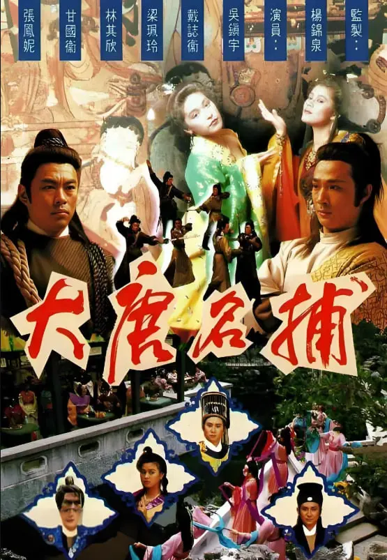 《大唐名捕》：啼笑皆非的江湖风云，一场笑料百出的破案之旅