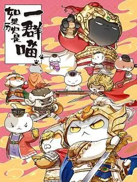 《如果历史是一群喵 第九季》：猫咪穿越时空，带你领略中华上下五千年！