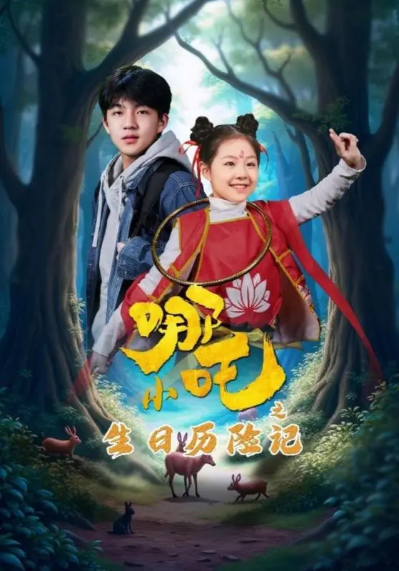 《小哪吒之生日历险记》：当传统神话遇上现代奇幻，一场笑泪交织的生日冒险！