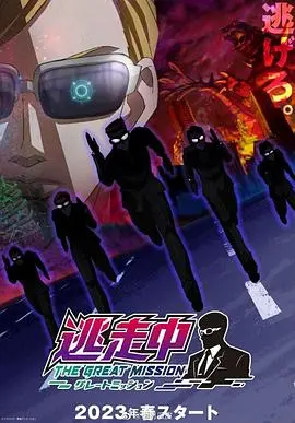 《逃走中 大任务》：当真人秀遇上奇幻世界，逃亡者们的终极生存挑战，视觉与智力的双重盛宴！