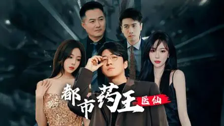 《都市药王医仙》：看小药王如何逆袭都市，一手医术，一手乾坤！