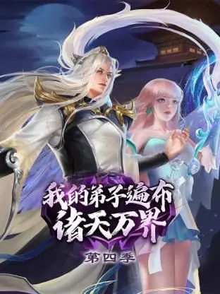 《我的弟子遍布诸天万界 第四季》：师徒情深，再战宇宙，看平凡逆袭，成绝世强者！