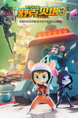 《舒克贝塔 第三季》：当萌宠遇上警匪，一场关于勇气与成长的精彩冒险 anew