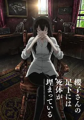 《樱子小姐的脚下埋着尸体》：解剖冷峻美学下的死亡之谜，每一次注视都惊心动魄！