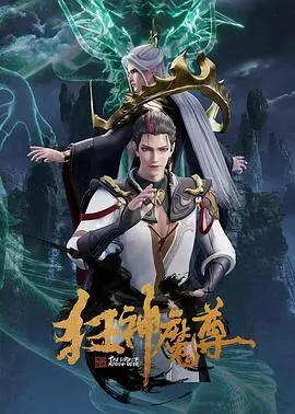 《狂神魔尊》：当命运枷锁遇上逆天改命，一场震撼灵魂的史诗冒险！