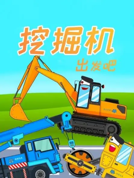 《挖掘机出发吧》：硬核机械美学与温情治愈，带你进入建筑工地的别样人生
